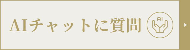 AIチャットに質問